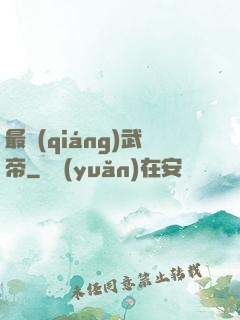 最強(qiáng)武帝