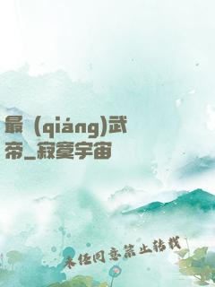 最強(qiáng)武帝