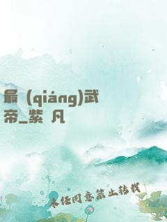 最強(qiáng)武帝