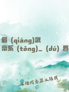 最強(qiáng)武帝系統(tǒng)