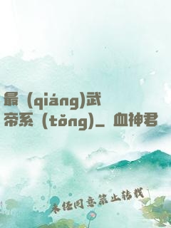 最強(qiáng)武帝系統(tǒng)