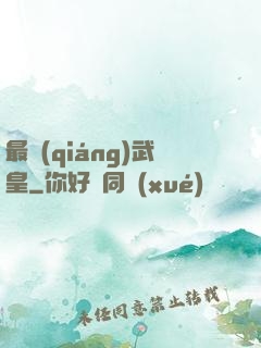 最強(qiáng)武皇