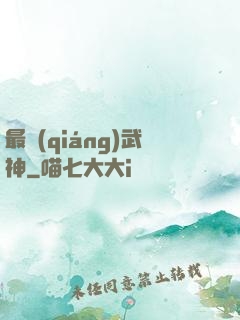 最強(qiáng)武神