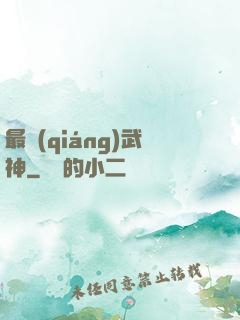 最強(qiáng)武神
