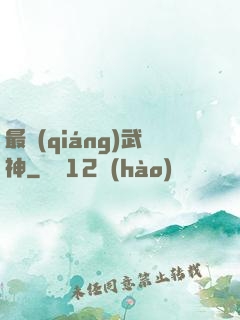 最強(qiáng)武神