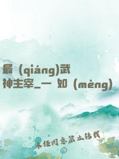 最強(qiáng)武神主宰