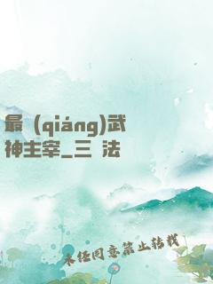 最強(qiáng)武神主宰