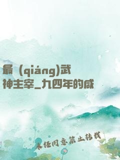 最強(qiáng)武神主宰