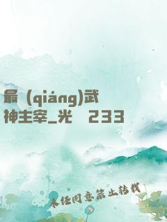 最強(qiáng)武神主宰