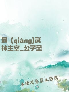 最強(qiáng)武神主宰