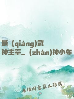 最強(qiáng)武神主宰