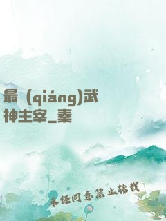 最強(qiáng)武神主宰