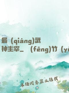 最強(qiáng)武神主宰