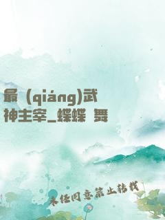 最強(qiáng)武神主宰