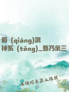 最強(qiáng)武神系統(tǒng)