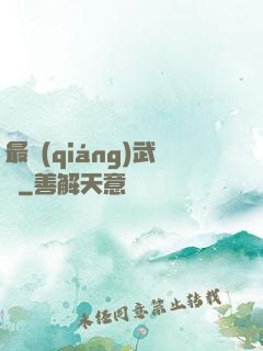 最強(qiáng)武訣