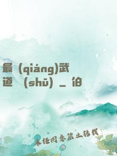 最強(qiáng)武道圖書(shū)館