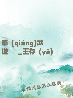 最強(qiáng)武道圖書館