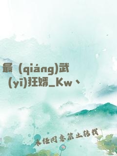 最強(qiáng)武醫(yī)狂婿