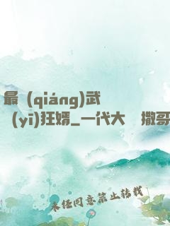 最強(qiáng)武醫(yī)狂婿