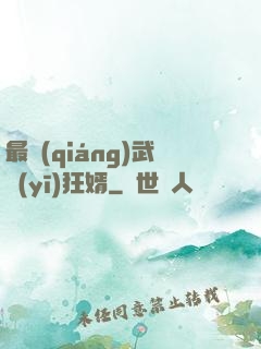 最強(qiáng)武醫(yī)狂婿