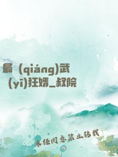 最強(qiáng)武醫(yī)狂婿