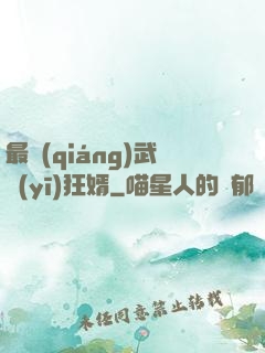 最強(qiáng)武醫(yī)狂婿