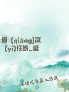 最強(qiáng)武醫(yī)狂婿
