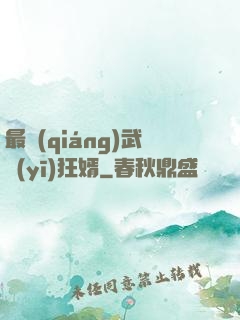 最強(qiáng)武醫(yī)狂婿