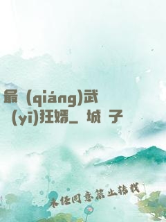 最強(qiáng)武醫(yī)狂婿