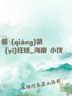 最強(qiáng)武醫(yī)狂婿