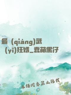 最強(qiáng)武醫(yī)狂婿