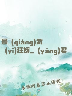 最強(qiáng)武醫(yī)狂婿