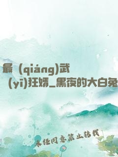 最強(qiáng)武醫(yī)狂婿