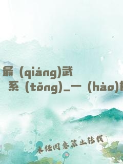 最強(qiáng)武館系統(tǒng)