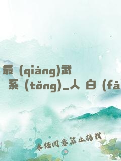 最強(qiáng)武館系統(tǒng)