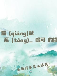 最強(qiáng)武館系統(tǒng)