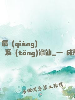 最強(qiáng)氣運系統(tǒng)修仙