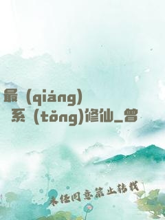 最強(qiáng)氣運系統(tǒng)修仙