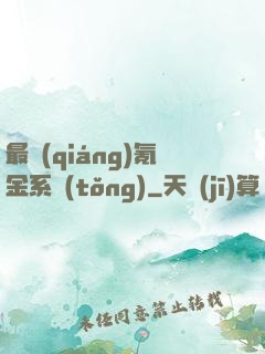 最強(qiáng)氪金系統(tǒng)