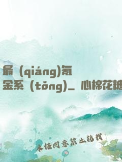 最強(qiáng)氪金系統(tǒng)