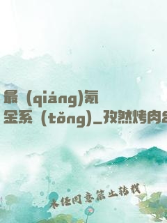 最強(qiáng)氪金系統(tǒng)