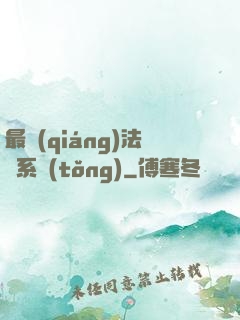最強(qiáng)法師系統(tǒng)