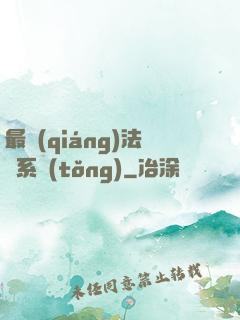 最強(qiáng)法師系統(tǒng)