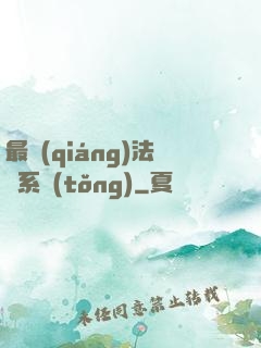 最強(qiáng)法師系統(tǒng)