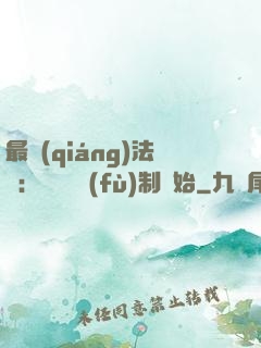 最強(qiáng)法師：無敵從復(fù)制開始