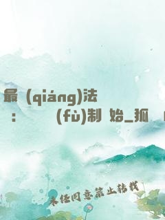 最強(qiáng)法師：無敵從復(fù)制開始