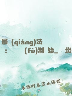 最強(qiáng)法師：無敵從復(fù)制開始
