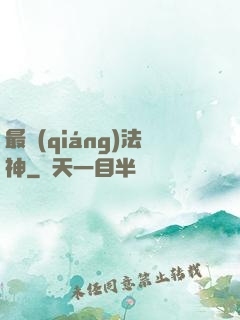 最強(qiáng)法神