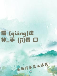 最強(qiáng)法神